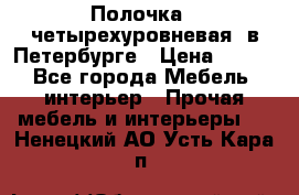 Полочка   четырехуровневая  в Петербурге › Цена ­ 600 - Все города Мебель, интерьер » Прочая мебель и интерьеры   . Ненецкий АО,Усть-Кара п.